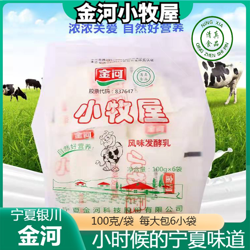 宁夏清真金河小牧屋金河酸奶乳酸菌牛奶100克×6袋包邮共3大包