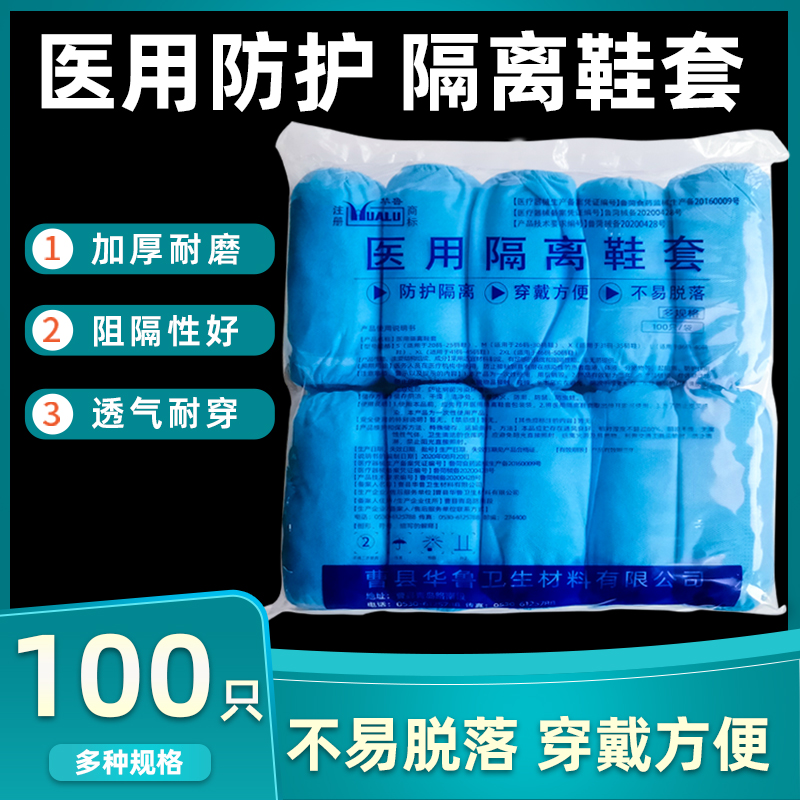 华鲁医用隔离鞋套加厚无纺布脚套
