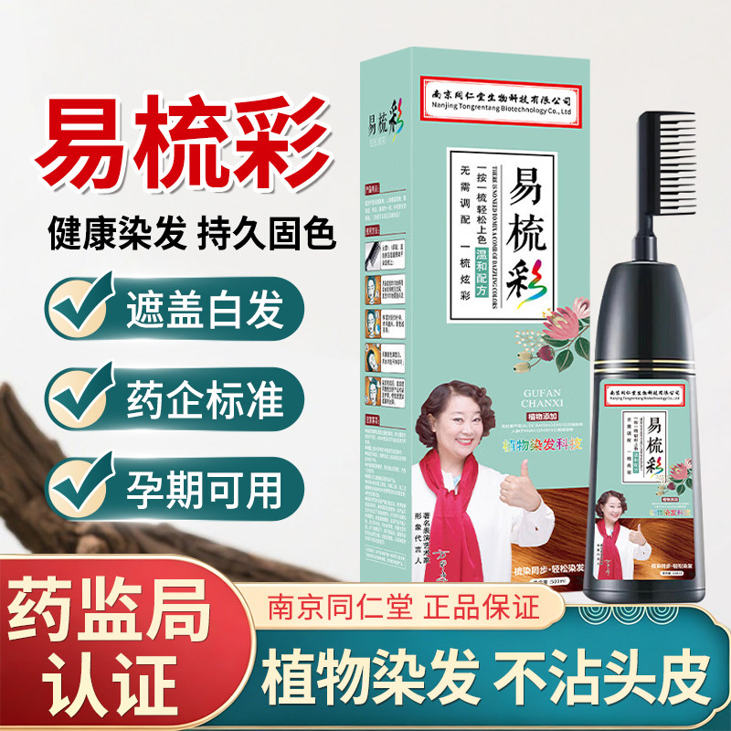 南京同仁堂生物科技易梳彩染发正品植物染发膏盖白发美发店专用图片