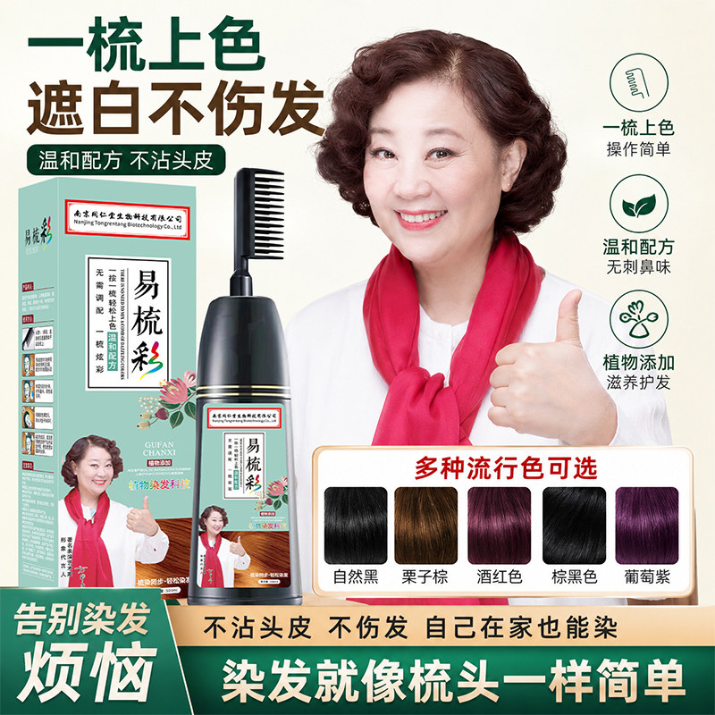 南京同仁堂生物科技易梳彩染发正品植物染发膏盖白发美发店专用