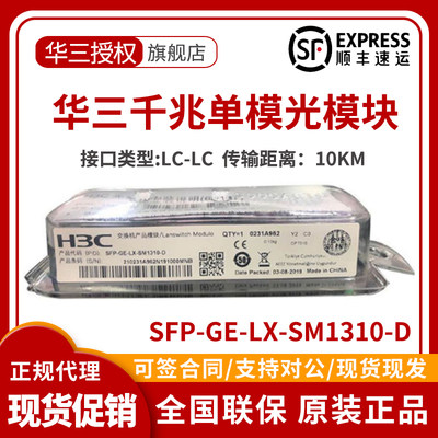 华三万兆单模/多模光模块SFP-XG-LX-SM1310-D/SFP-XG-SX-MM850-D