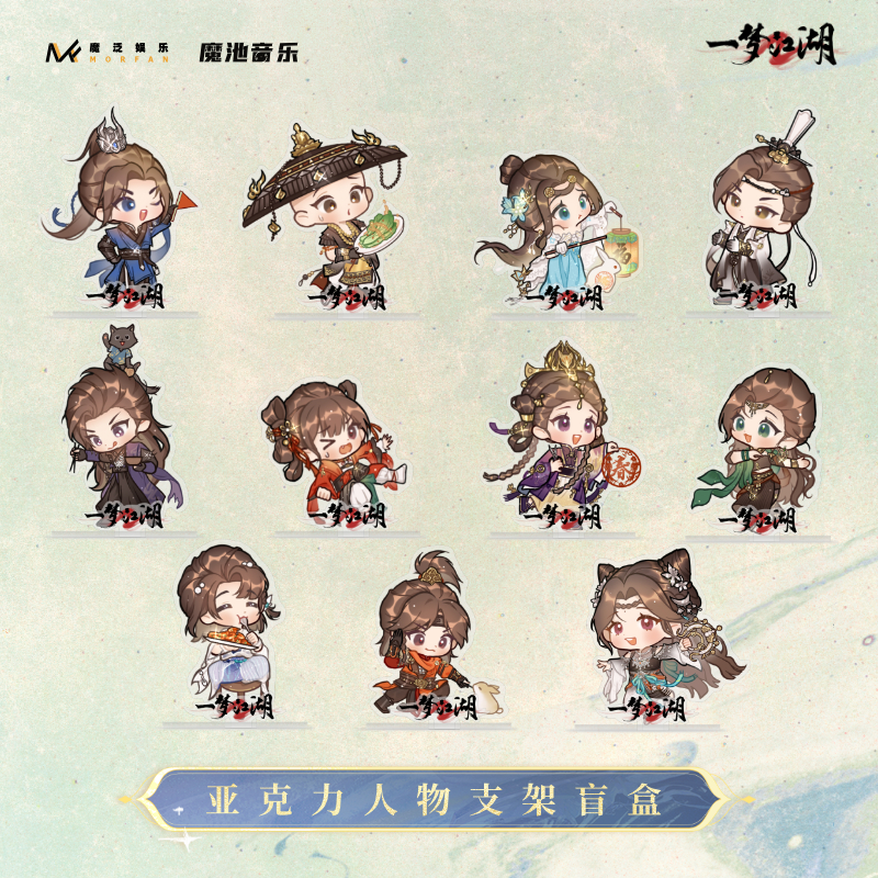 一梦江湖亚克力人物支架盲盒