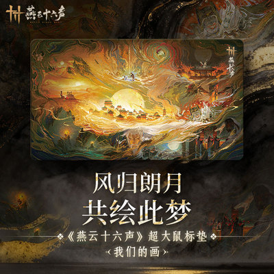 《燕云十六声》超大鼠标垫
