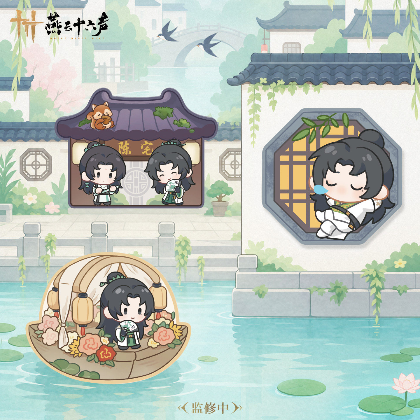 新品《燕云十六声》绘玉山系列冰箱贴周边官方正版旗舰店