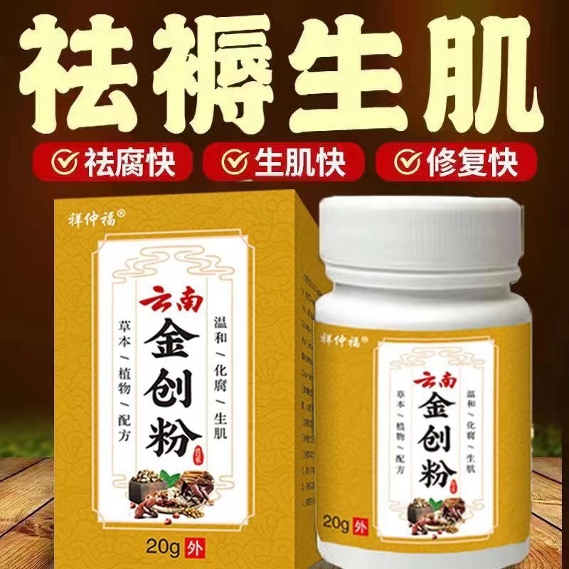 云南白藥褥瘡生肌粉買二送一