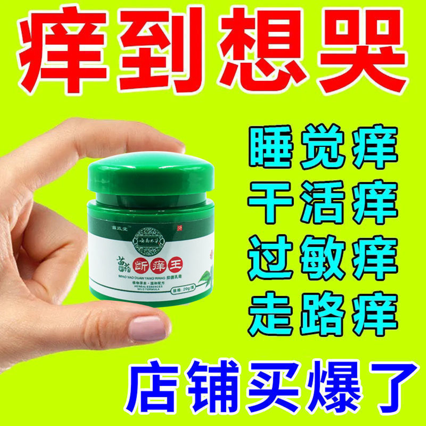 云南本草20g通用安全止痒膏