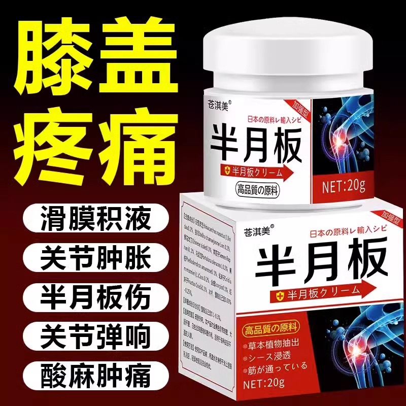 半月板膝盖疼痛关节劳损弹响滑膜炎膝盖肿胀疼痛专用贴积水积液膏