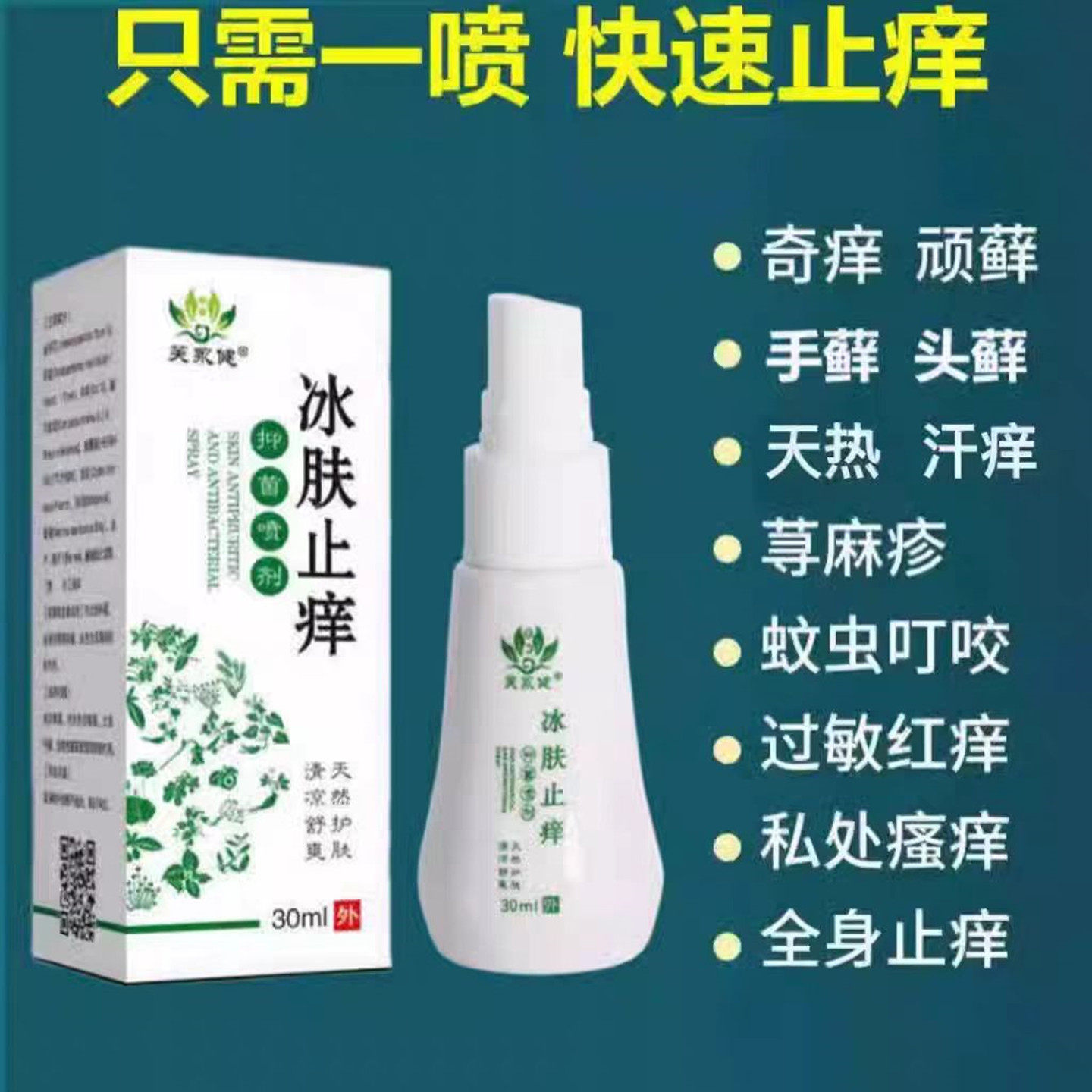 冰肤止痒抑菌喷雾剂全身皮肤