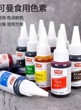 舒可曼食用色素 烘焙原料 彩色蛋糕翻糖马卡龙淡奶油裱花色素30ml