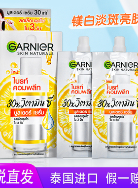 卡尼尔美白精华377袋装 garnier泰国版vc烟酰胺淡斑337精华液45ml