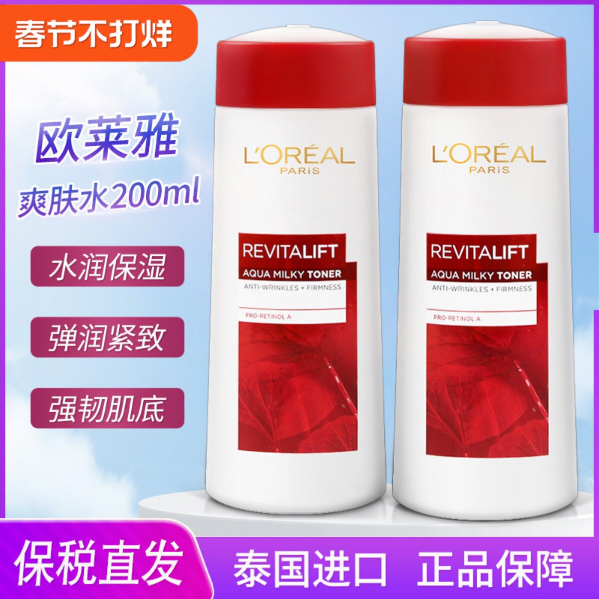 泰国欧莱雅复颜抗皱紧致柔肤水 雪颜嫩白滋润补水保湿爽肤水200ML