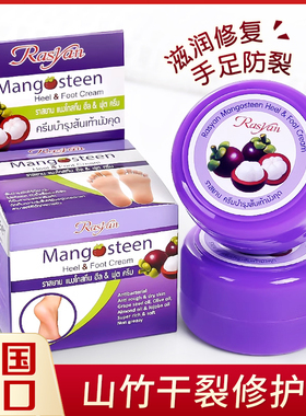 泰国Rasyan山竹防裂膏擦脚护手霜