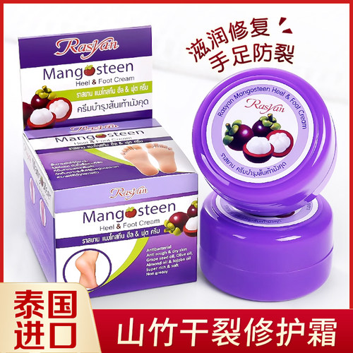 泰国Rasyan山竹防裂膏擦脚护手霜