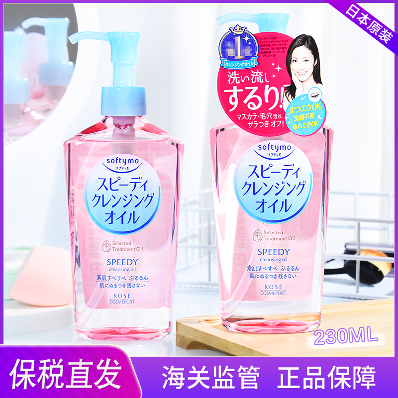 日本Kose高丝卸妆油 温和不刺激眼唇脸部卸妆水深层清洁学生230ml