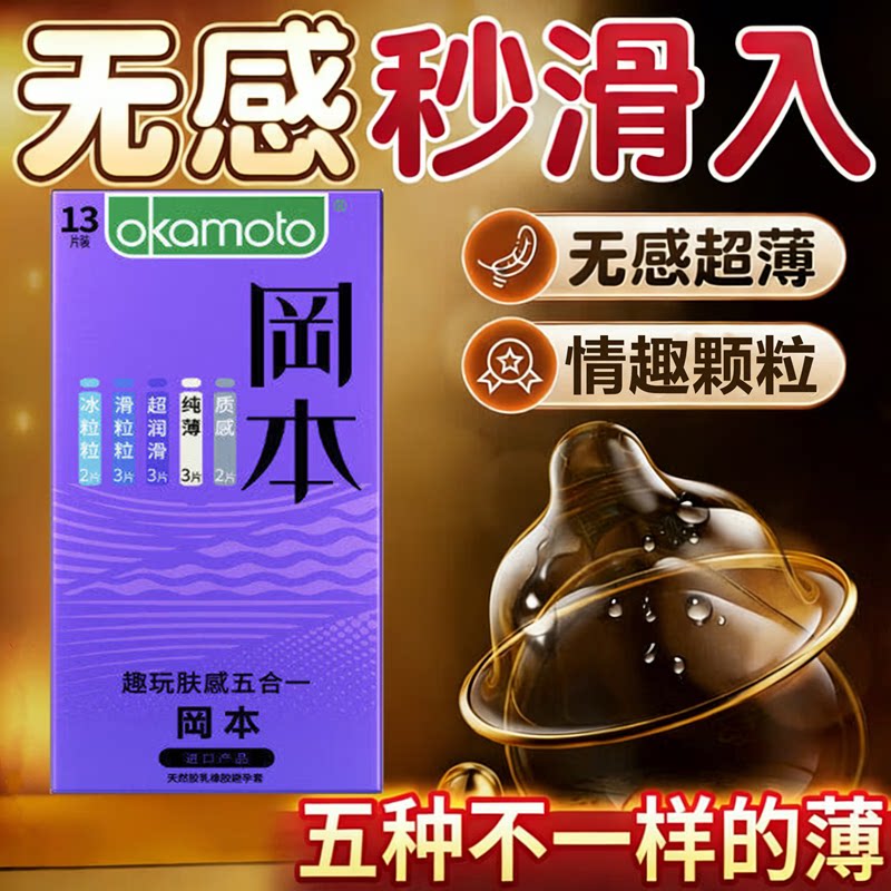 冈本超薄无感透薄趣玩肤感五合一避孕套超润滑安全套情趣男用激情