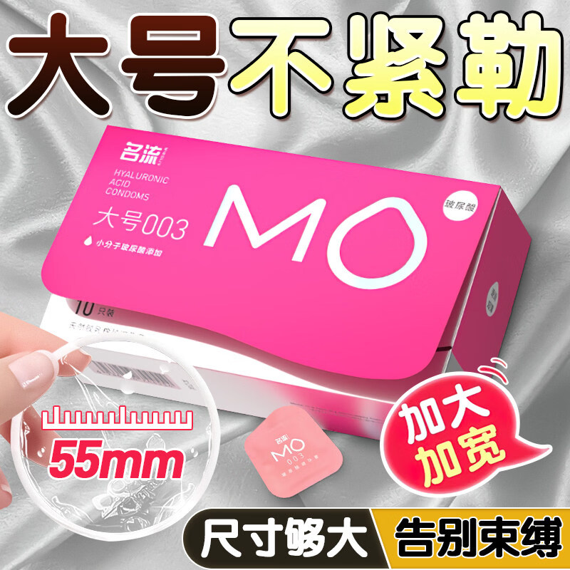 名流MO大号003玻尿酸避孕套55mm超薄持久润滑加大XL码男用安全套图片