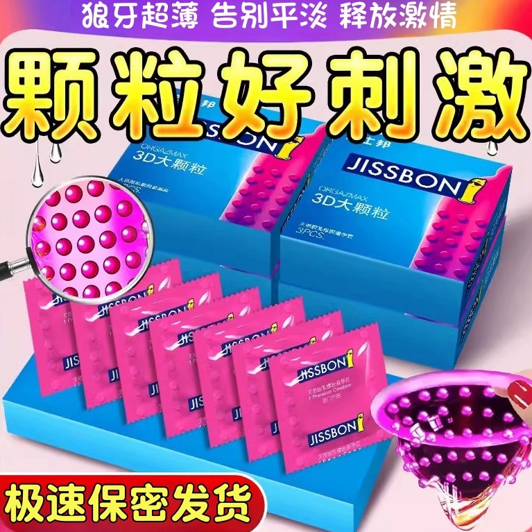 杰士邦3D大颗粒避孕套带刺激狼牙套凸起超薄浮点颗粒情趣男用持久
