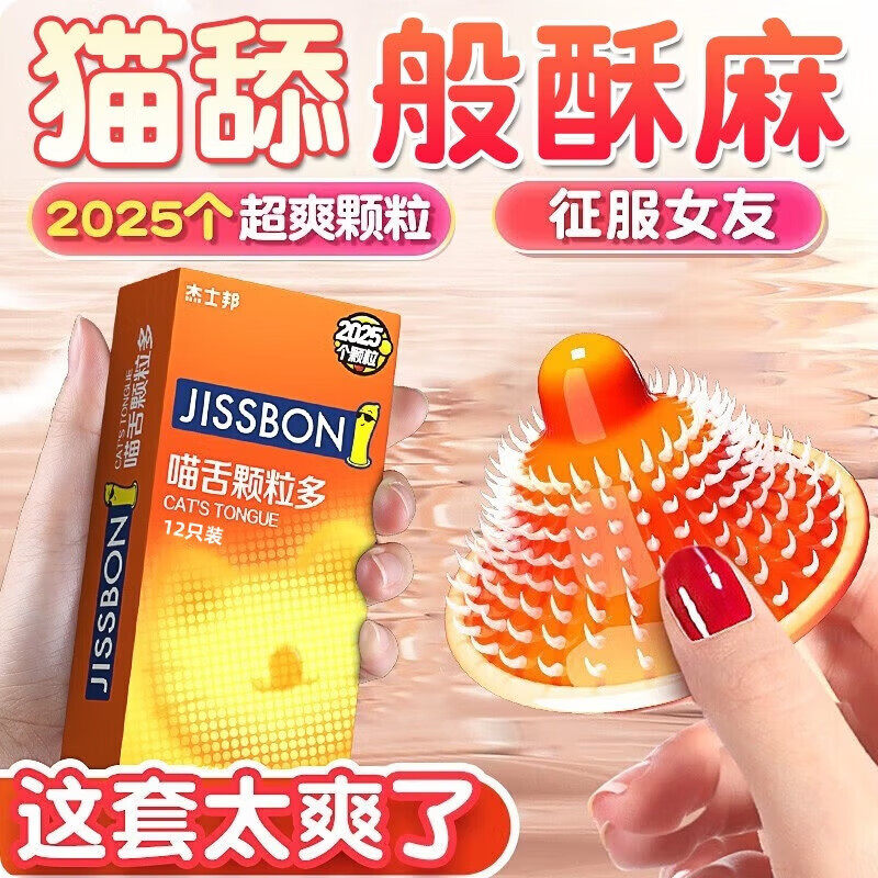 杰士邦喵舌颗粒多避孕套情趣螺纹超薄安全套刺激润滑狼牙套男用品