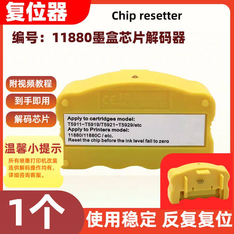 适用爱普生墨盒芯片解码11880打印机复位器可反复加墨