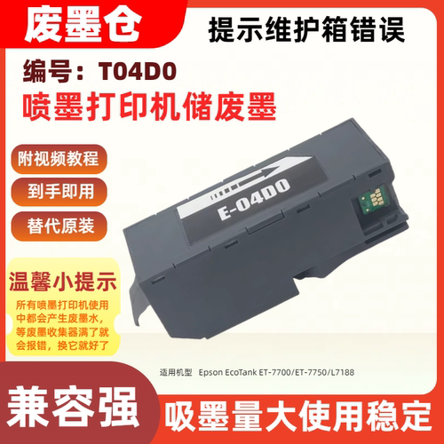 适用爱普生T04D0废墨维护箱