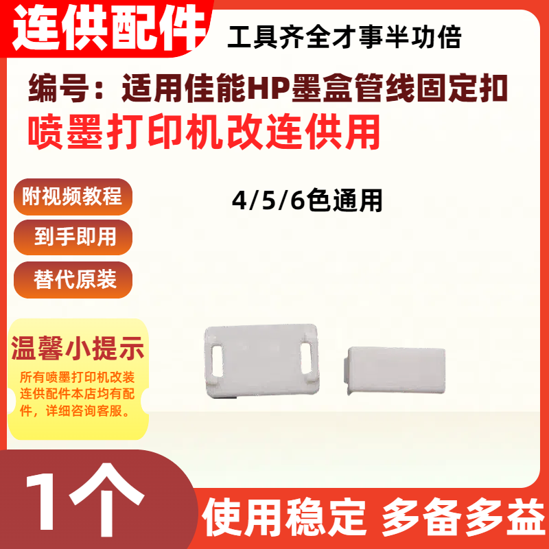 连供配件打印机墨盒固定扣管线4色固定夹5色 6色适用爱普生佳能HP