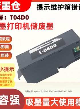 适用爱普生T04D1废墨维护箱Epson WF-2860 2860DWF 2865DW 2861