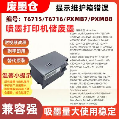适用爱普生T6715 T6716 PXMB7 PXMB维护箱WF-C5210 C5290 C5710