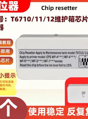 适用爱普生打印机维护箱解码器 T6710 T6711 T6712复位器反复复位