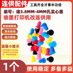 连供配件打印机改连供易加墨墨盒堵气孔实心胶塞3.8MM孔彩色塞