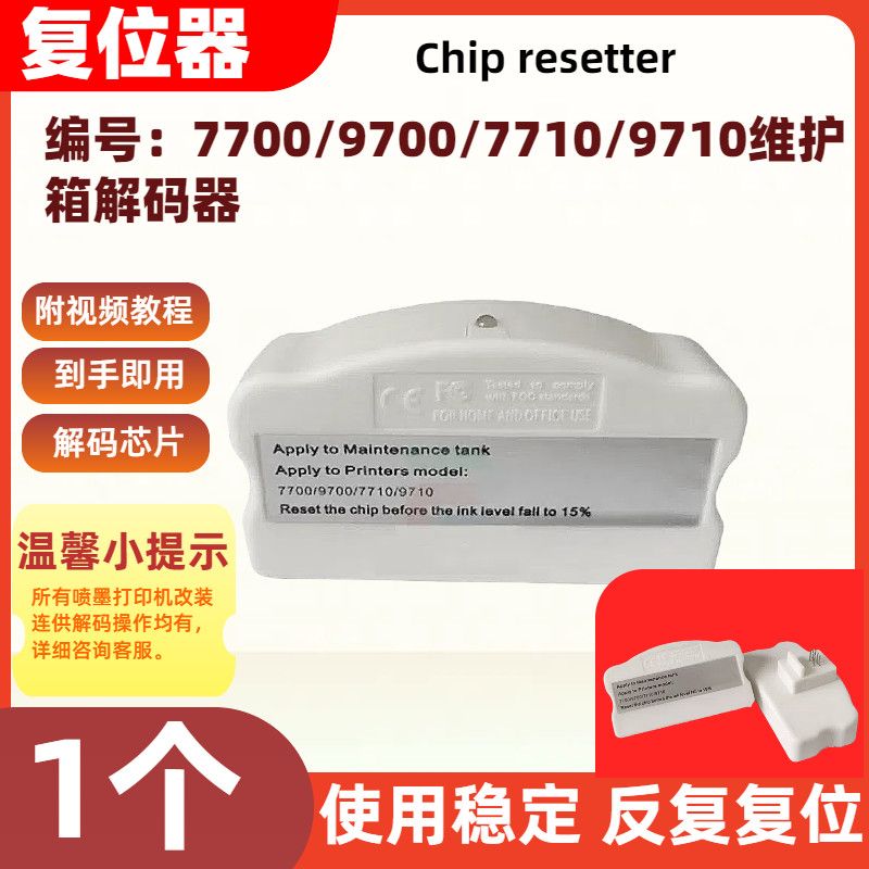 适用爱普生维护箱解码器7700 9700 7710 9710打印机复位器