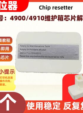 适用爱普生废墨箱墨盒芯片解码4900 4910 P5080打印机复位器P5000