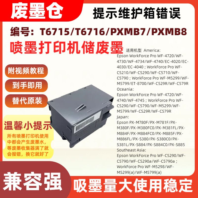 适用爱普生T6715 T6716 PXMB7 PXMB维护箱WF-C5790 M5299 M5799