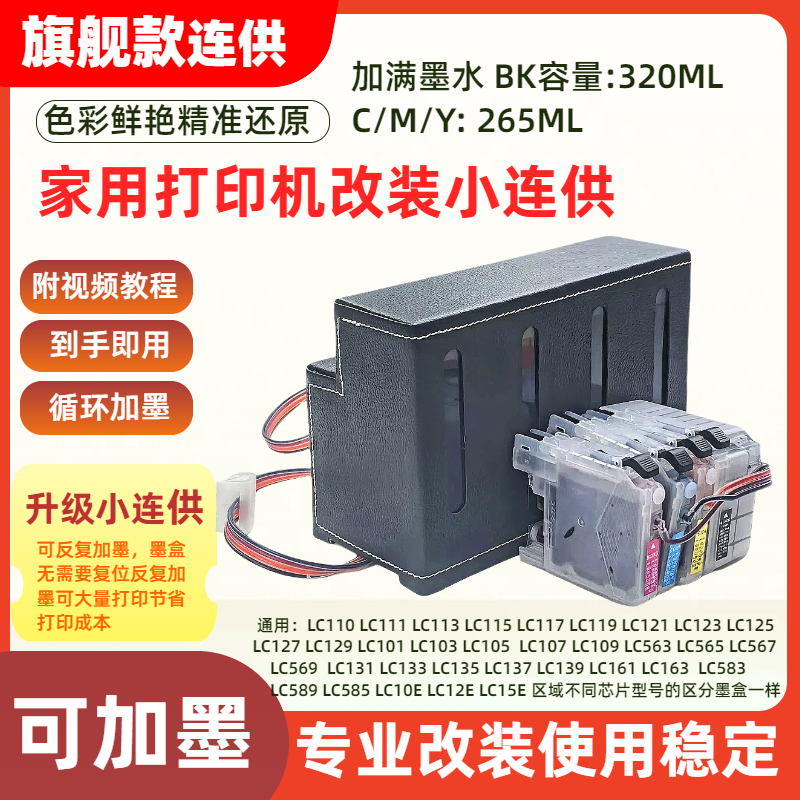 适用兄弟LC131 LC133墨盒连供DCP-J152W J552W J752W J172W打印机