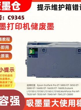 适用爱普生T9345废墨维护箱ET-5800 5850 5880 16600 16650 16600