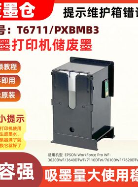 适用爱普生T6711/PXBMB3废墨维护箱WF-3620DWF 3640DTWF 7110DTW