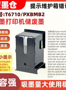 适用爱普生T6710/PXBMB2废墨仓维护箱WP-4011 4015DN 4025DW 4520