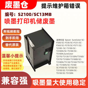 适用爱普生S2100/SC13MB维护箱废墨仓T3180D T3180N T5130 T5160