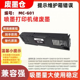 7020 6020 G01维护箱7010 7040 7030 6040 6030 适用GX6010佳能MC