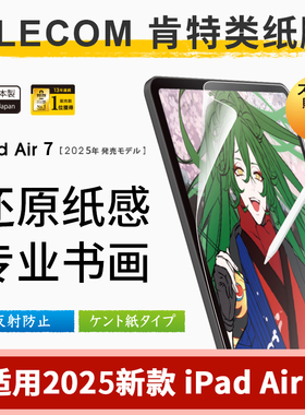 Elecom宜丽客肯特纸2025iPadpro日本进口ipadair7/6平板2024ipadmini7/6苹果ipad11/10代书写绘画磨砂类纸膜