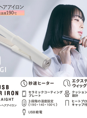 Elecom宜丽客直发棒迷你USB卷发棒刘海直发板便携烫发直板夹