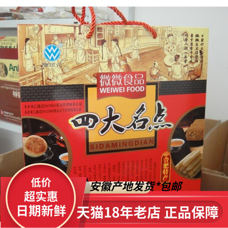 徽兴坊四大名点658克礼盒安徽合肥传统特产 微微食品糕点零食点心