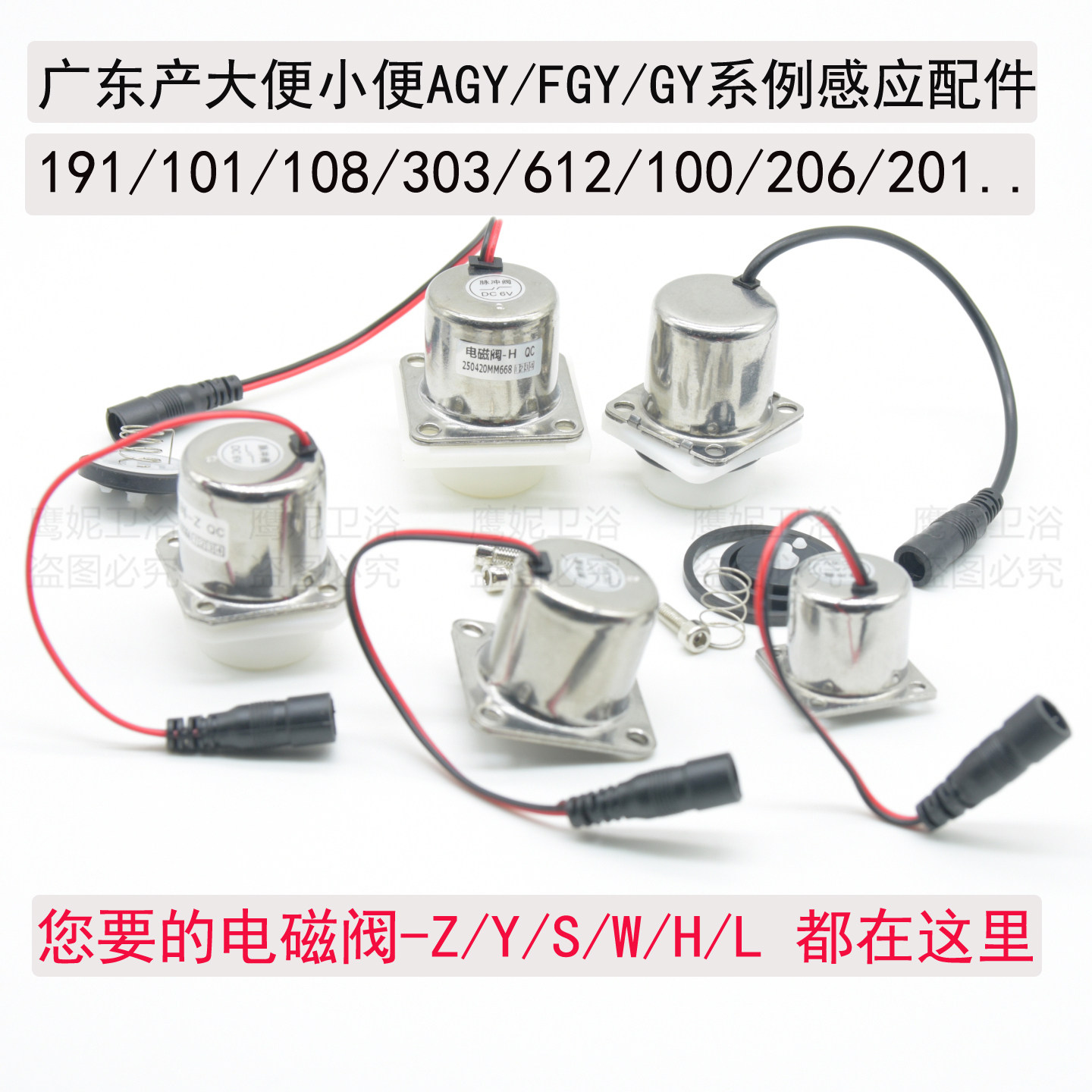适配原厂品牌AGY/FGY系例小便斗感应器配件大蹲便电磁阀脉冲阀191
