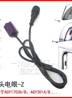 玛牧适配感应配件探头主板AGY301/AGY1703/A/B龙头电眼