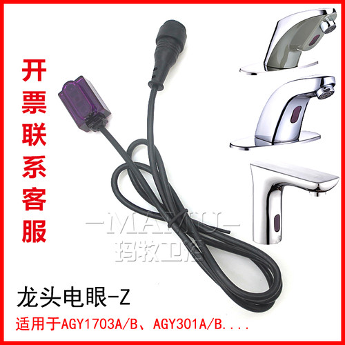 玛牧适配感应配件探头主板AGY301/AGY1703/A/B龙头电眼
