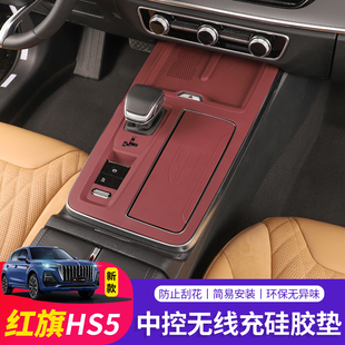 红旗HS5档位中控面板硅胶垫hs5内饰排挡贴膜用品改装 配件 25款