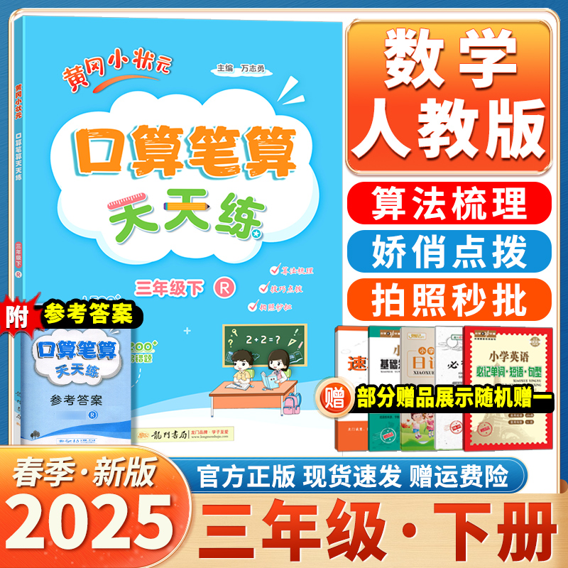 黄冈小状元口算笔算天天练三下