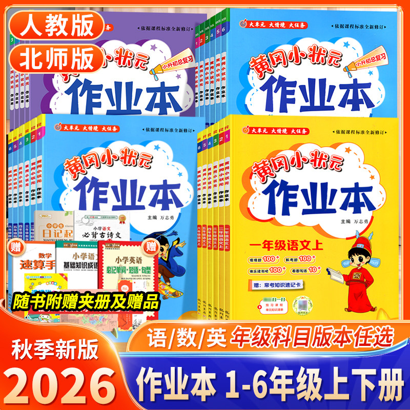 黄冈小状元作业本1-6年级语数英