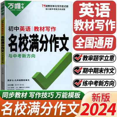 2024万唯初中英语名校满分作文