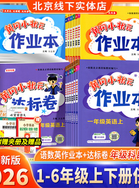 【北京专版】2026春季北京版黄冈小状元英语达标卷作业本一二三四五六年级上下册语文数学BJ达标卷同步作业人教版