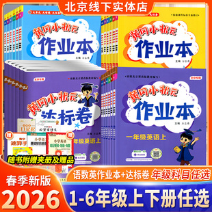 【北京专版】2026春季北京版黄冈小状元英语达标卷作业本一二三四五六年级上下册语文数学BJ达标卷同步作业人教版